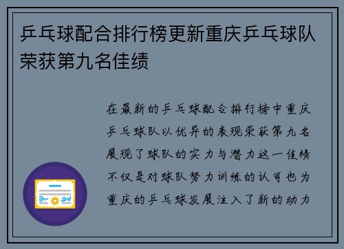乒乓球配合排行榜更新重庆乒乓球队荣获第九名佳绩