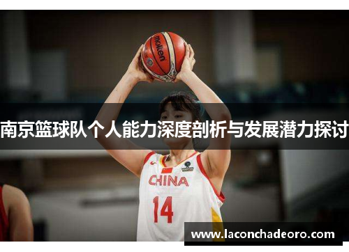 南京篮球队个人能力深度剖析与发展潜力探讨