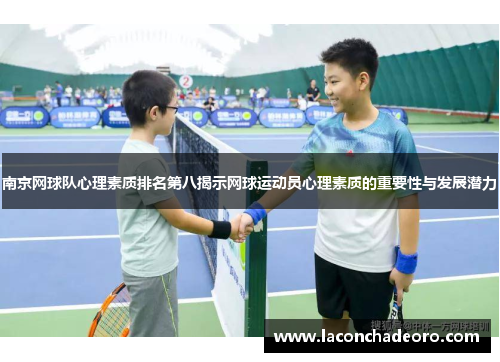 南京网球队心理素质排名第八揭示网球运动员心理素质的重要性与发展潜力