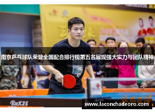 南京乒乓球队荣登全国配合排行榜第五名展现强大实力与团队精神
