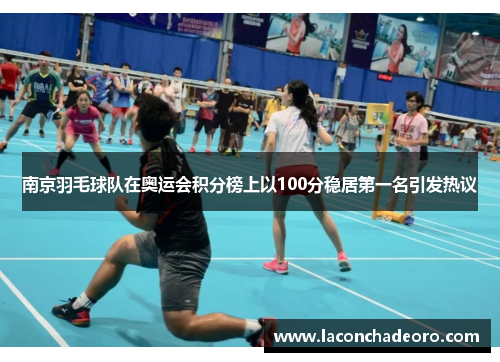 南京羽毛球队在奥运会积分榜上以100分稳居第一名引发热议