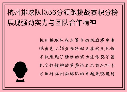 杭州排球队以56分领跑挑战赛积分榜展现强劲实力与团队合作精神