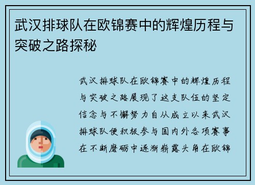 武汉排球队在欧锦赛中的辉煌历程与突破之路探秘