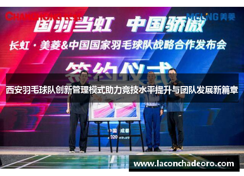 西安羽毛球队创新管理模式助力竞技水平提升与团队发展新篇章
