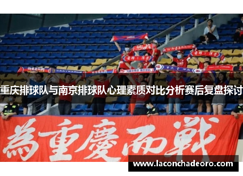 重庆排球队与南京排球队心理素质对比分析赛后复盘探讨