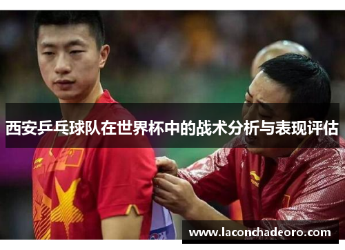 西安乒乓球队在世界杯中的战术分析与表现评估