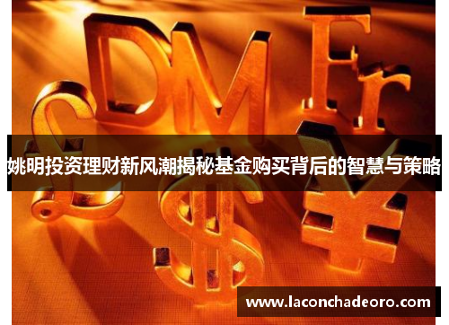 姚明投资理财新风潮揭秘基金购买背后的智慧与策略