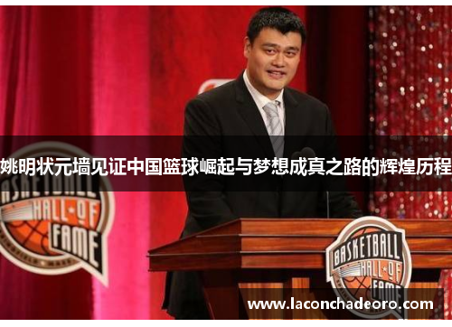 姚明状元墙见证中国篮球崛起与梦想成真之路的辉煌历程