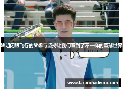 姚明闭眼飞行的梦想与坚持让我们看到了不一样的篮球世界