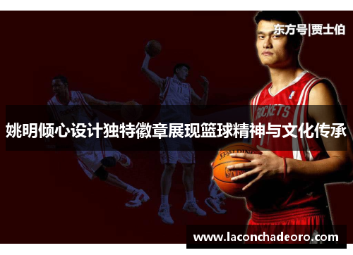 姚明倾心设计独特徽章展现篮球精神与文化传承