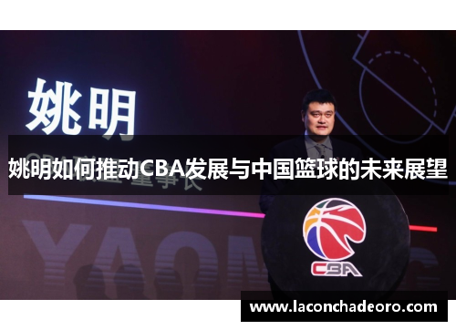 姚明如何推动CBA发展与中国篮球的未来展望
