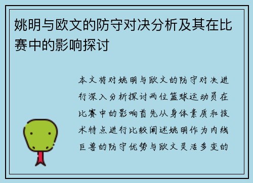 姚明与欧文的防守对决分析及其在比赛中的影响探讨
