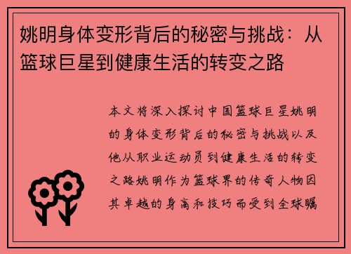姚明身体变形背后的秘密与挑战：从篮球巨星到健康生活的转变之路