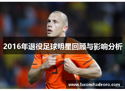 2016年退役足球明星回顾与影响分析