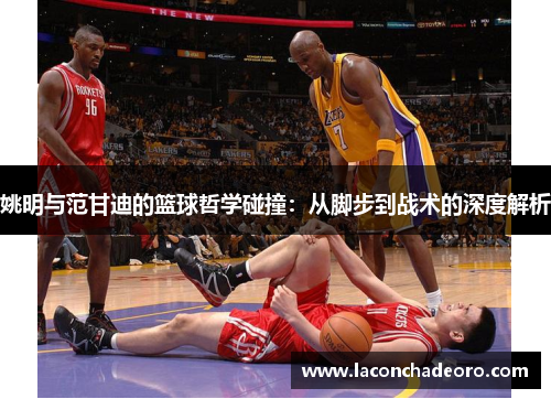 姚明与范甘迪的篮球哲学碰撞：从脚步到战术的深度解析