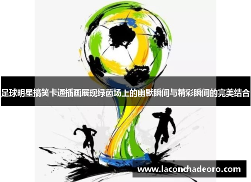 足球明星搞笑卡通插画展现绿茵场上的幽默瞬间与精彩瞬间的完美结合