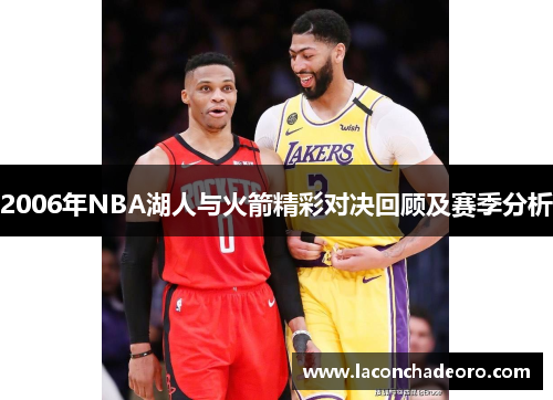 2006年NBA湖人与火箭精彩对决回顾及赛季分析