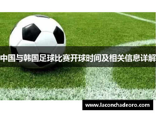 中国与韩国足球比赛开球时间及相关信息详解