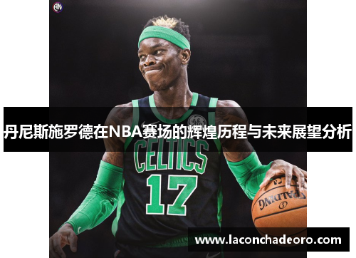 丹尼斯施罗德在NBA赛场的辉煌历程与未来展望分析