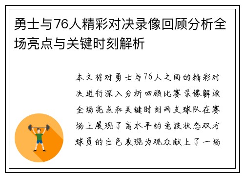 勇士与76人精彩对决录像回顾分析全场亮点与关键时刻解析