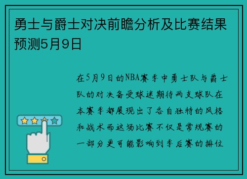 勇士与爵士对决前瞻分析及比赛结果预测5月9日