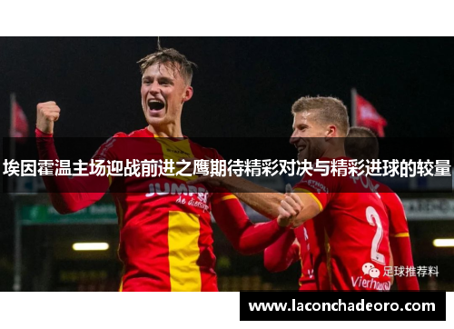 埃因霍温主场迎战前进之鹰期待精彩对决与精彩进球的较量