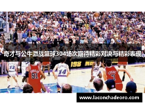 奇才与公牛激战篮球304场次期待精彩对决与精彩表现
