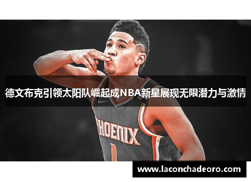 德文布克引领太阳队崛起成NBA新星展现无限潜力与激情