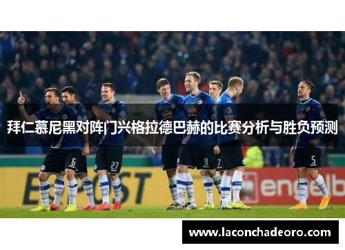 拜仁慕尼黑对阵门兴格拉德巴赫的比赛分析与胜负预测