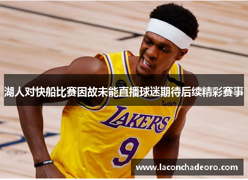 湖人对快船比赛因故未能直播球迷期待后续精彩赛事