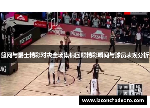 篮网与爵士精彩对决全场集锦回顾精彩瞬间与球员表现分析