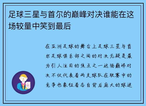 足球三星与首尔的巅峰对决谁能在这场较量中笑到最后