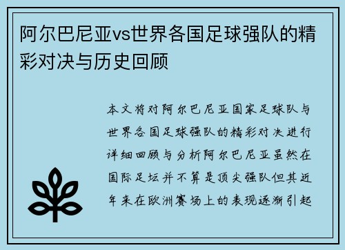 阿尔巴尼亚vs世界各国足球强队的精彩对决与历史回顾