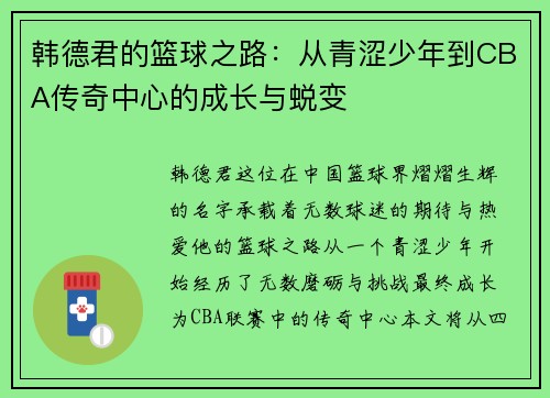 韩德君的篮球之路：从青涩少年到CBA传奇中心的成长与蜕变