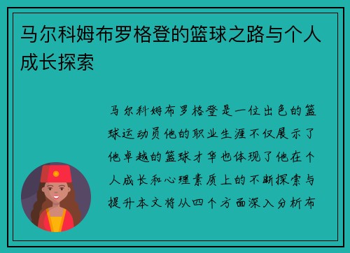 马尔科姆布罗格登的篮球之路与个人成长探索
