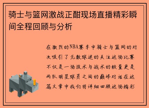 骑士与篮网激战正酣现场直播精彩瞬间全程回顾与分析