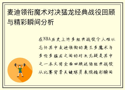 麦迪领衔魔术对决猛龙经典战役回顾与精彩瞬间分析