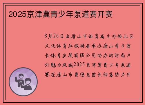 2025京津冀青少年泵道赛开赛