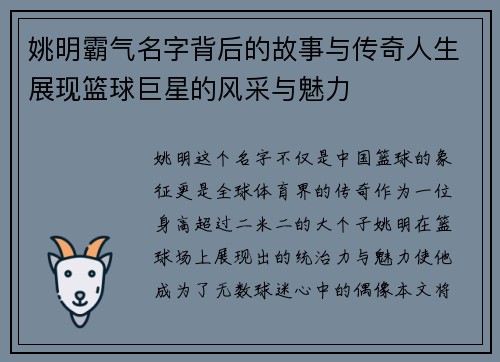 姚明霸气名字背后的故事与传奇人生展现篮球巨星的风采与魅力