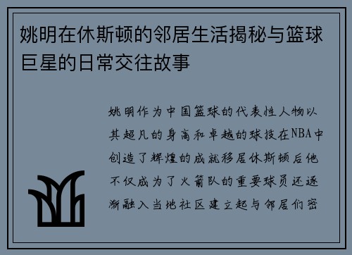 姚明在休斯顿的邻居生活揭秘与篮球巨星的日常交往故事