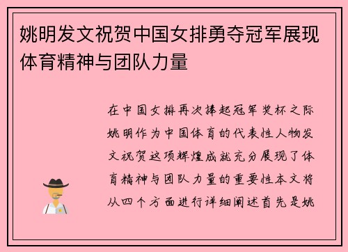 姚明发文祝贺中国女排勇夺冠军展现体育精神与团队力量