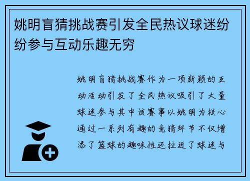 姚明盲猜挑战赛引发全民热议球迷纷纷参与互动乐趣无穷