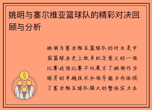 姚明与塞尔维亚篮球队的精彩对决回顾与分析