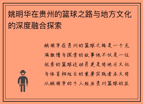 姚明华在贵州的篮球之路与地方文化的深度融合探索